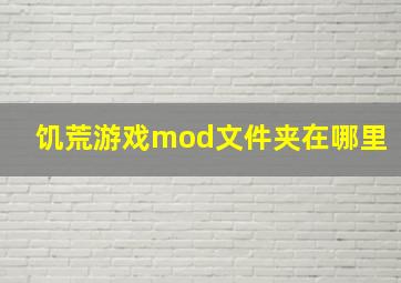 饥荒游戏mod文件夹在哪里