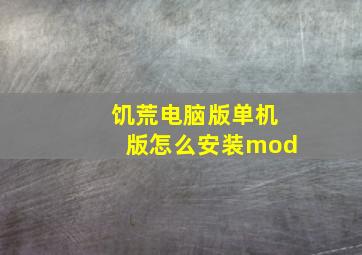 饥荒电脑版单机版怎么安装mod