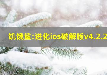 饥饿鲨:进化ios破解版v4.2.2