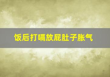 饭后打嗝放屁肚子胀气