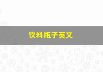 饮料瓶子英文