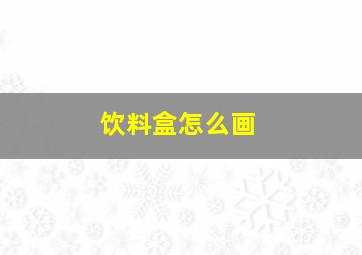 饮料盒怎么画