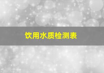 饮用水质检测表