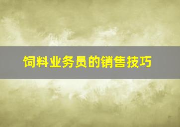 饲料业务员的销售技巧