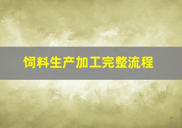 饲料生产加工完整流程