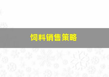 饲料销售策略