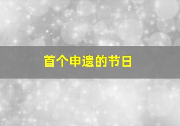 首个申遗的节日