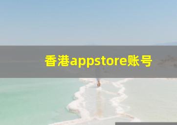 香港appstore账号