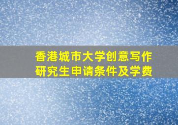 香港城市大学创意写作研究生申请条件及学费