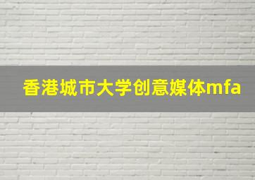 香港城市大学创意媒体mfa