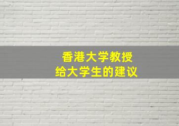 香港大学教授给大学生的建议