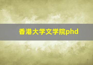 香港大学文学院phd