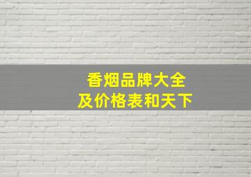 香烟品牌大全及价格表和天下