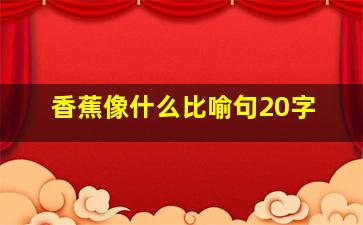 香蕉像什么比喻句20字