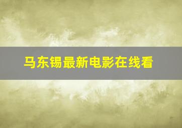 马东锡最新电影在线看