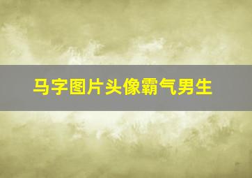 马字图片头像霸气男生