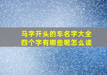 马字开头的车名字大全四个字有哪些呢怎么读