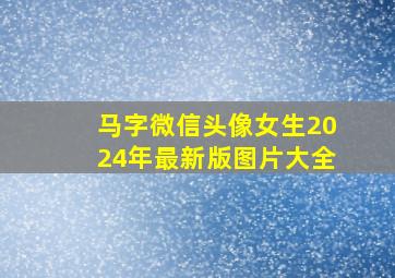 马字微信头像女生2024年最新版图片大全