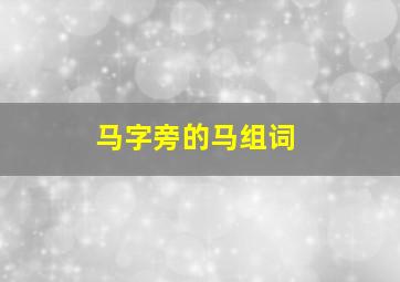 马字旁的马组词