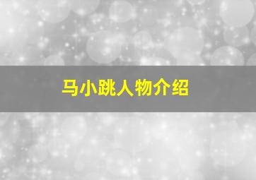 马小跳人物介绍