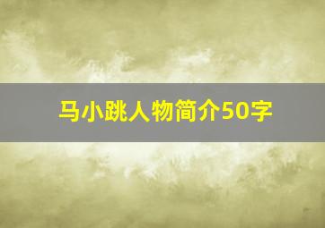 马小跳人物简介50字