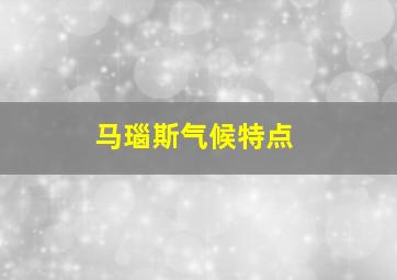 马瑙斯气候特点