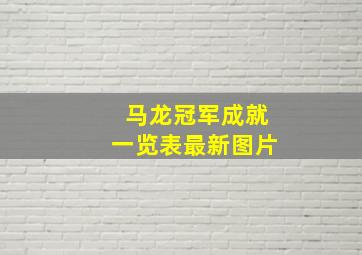 马龙冠军成就一览表最新图片