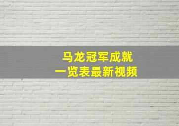 马龙冠军成就一览表最新视频