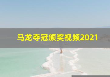 马龙夺冠颁奖视频2021