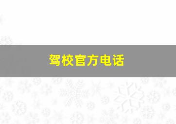 驾校官方电话