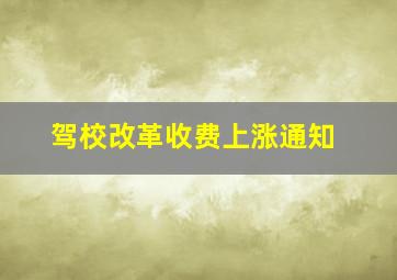 驾校改革收费上涨通知