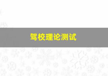 驾校理论测试