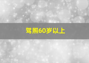 驾照60岁以上