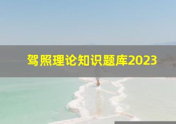 驾照理论知识题库2023