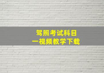 驾照考试科目一视频教学下载