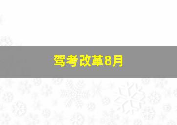 驾考改革8月