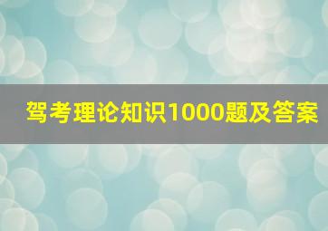 驾考理论知识1000题及答案