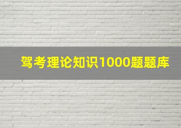 驾考理论知识1000题题库