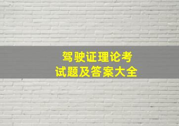 驾驶证理论考试题及答案大全