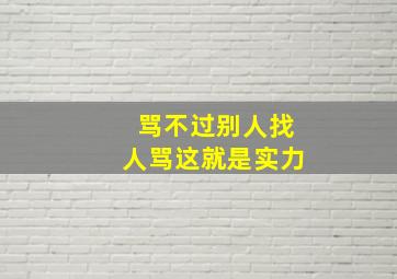 骂不过别人找人骂这就是实力