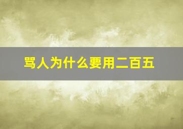 骂人为什么要用二百五