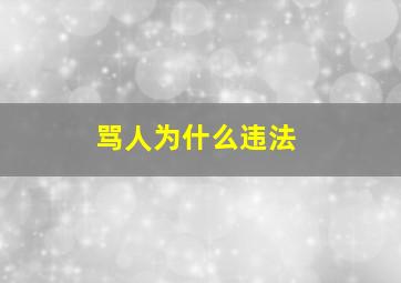 骂人为什么违法