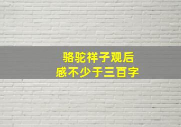 骆驼祥子观后感不少于三百字