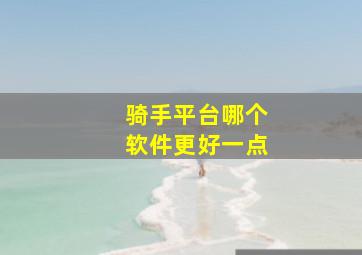 骑手平台哪个软件更好一点