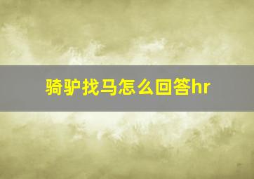 骑驴找马怎么回答hr