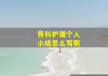 骨科护理个人小结怎么写啊