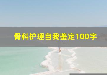 骨科护理自我鉴定100字