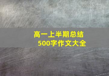 高一上半期总结500字作文大全