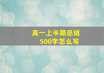 高一上半期总结500字怎么写