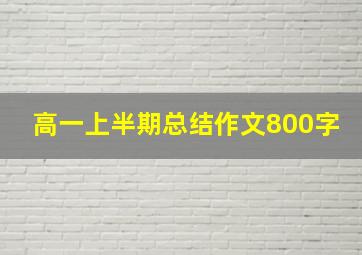 高一上半期总结作文800字